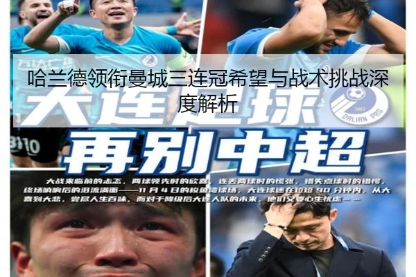哈兰德领衔曼城三连冠希望与战术挑战深度解析