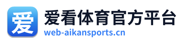 爱看体育官方平台